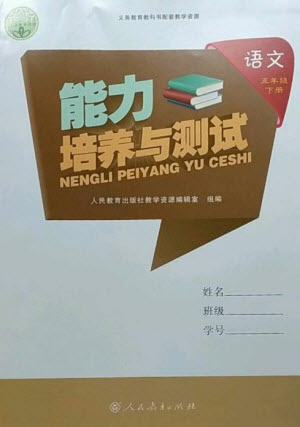 人民教育出版社2023能力培養(yǎng)與測試五年級(jí)語文下冊(cè)人教版參考答案