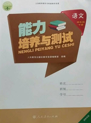 人民教育出版社2023能力培養(yǎng)與測(cè)試四年級(jí)語(yǔ)文下冊(cè)人教版湖南專(zhuān)版參考答案