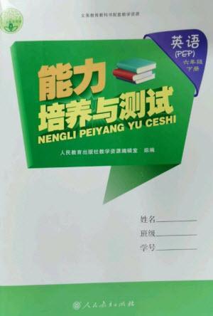 人民教育出版社2023能力培養(yǎng)與測試六年級英語下冊人教PEP版參考答案