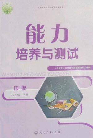 人民教育出版社2023能力培養(yǎng)與測(cè)試八年級(jí)地理下冊(cè)人教版參考答案