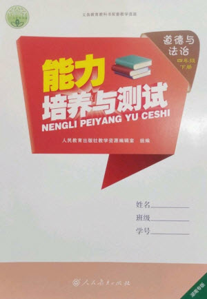 人民教育出版社2023能力培養(yǎng)與測(cè)試四年級(jí)道德與法治下冊(cè)人教版湖南專(zhuān)版參考答案