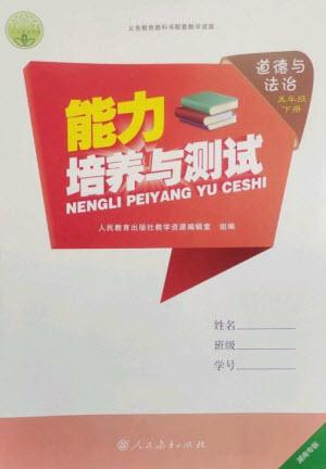 人民教育出版社2023能力培養(yǎng)與測試五年級道德與法治下冊人教版湖南專版參考答案