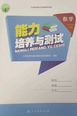 人民教育出版社2023能力培養(yǎng)與測試六年級數(shù)學(xué)下冊人教版參考答案