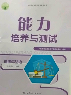 人民教育出版社2023能力培養(yǎng)與測試八年級(jí)道德與法治下冊(cè)人教版參考答案