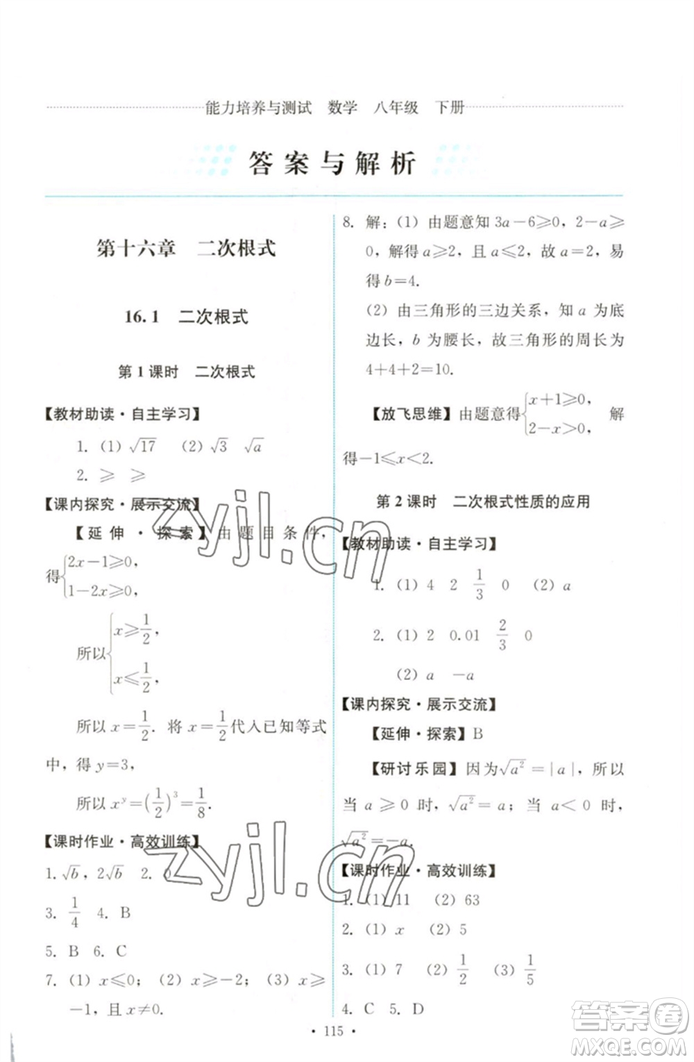 人民教育出版社2023能力培養(yǎng)與測試八年級(jí)數(shù)學(xué)下冊人教版參考答案