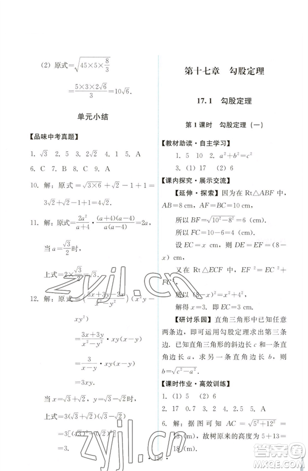 人民教育出版社2023能力培養(yǎng)與測試八年級(jí)數(shù)學(xué)下冊人教版參考答案