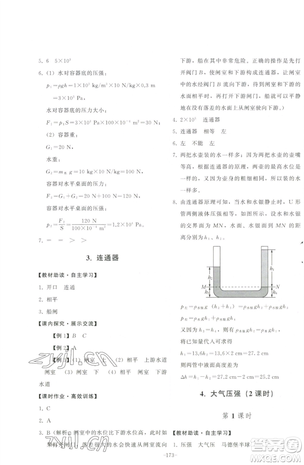 教育科學(xué)出版社2023能力培養(yǎng)與測(cè)試八年級(jí)物理下冊(cè)教科版參考答案