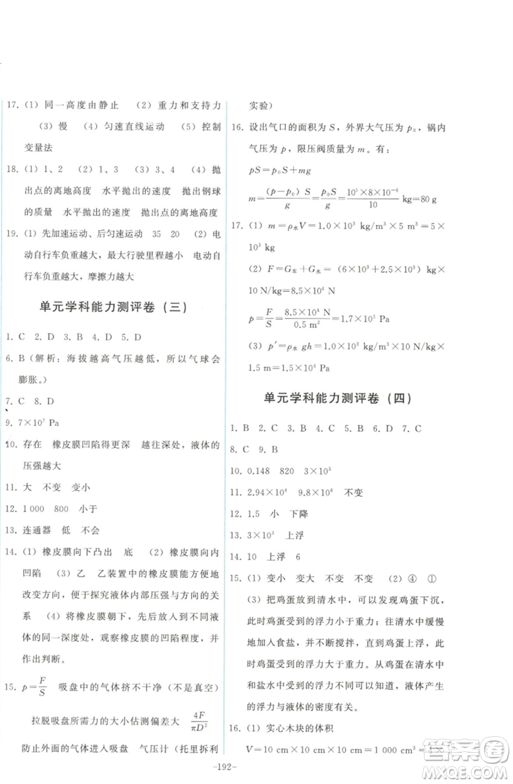 教育科學(xué)出版社2023能力培養(yǎng)與測(cè)試八年級(jí)物理下冊(cè)教科版參考答案