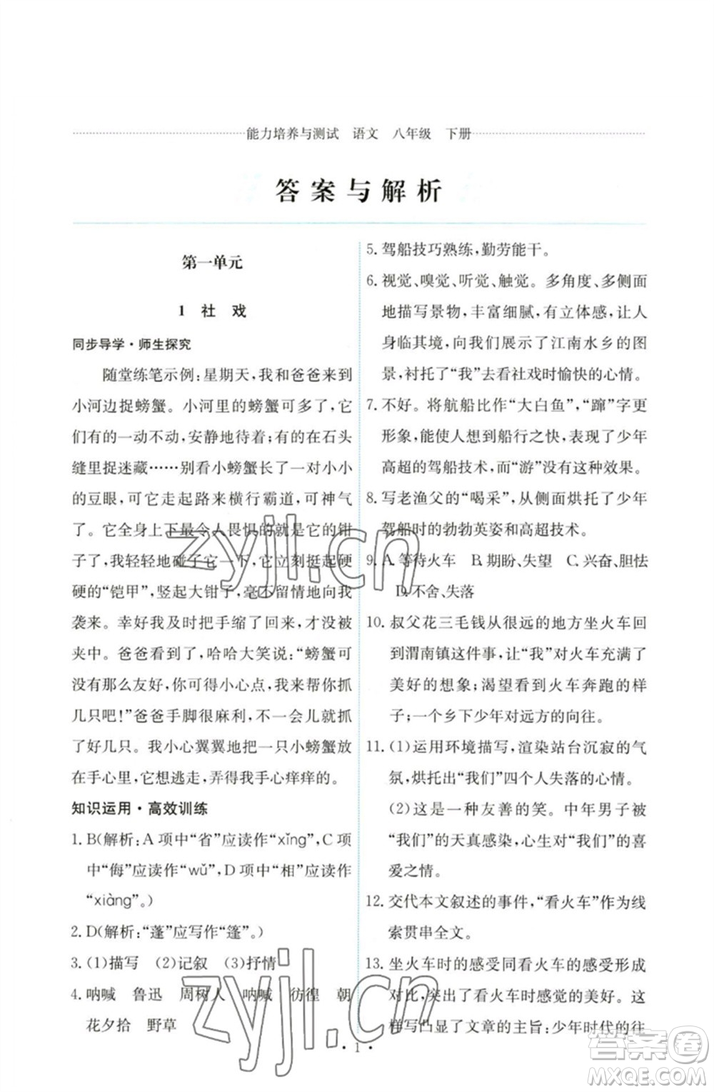 人民教育出版社2023能力培養(yǎng)與測(cè)試八年級(jí)語(yǔ)文下冊(cè)人教版參考答案