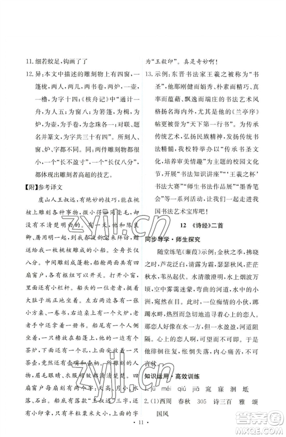 人民教育出版社2023能力培養(yǎng)與測(cè)試八年級(jí)語(yǔ)文下冊(cè)人教版參考答案