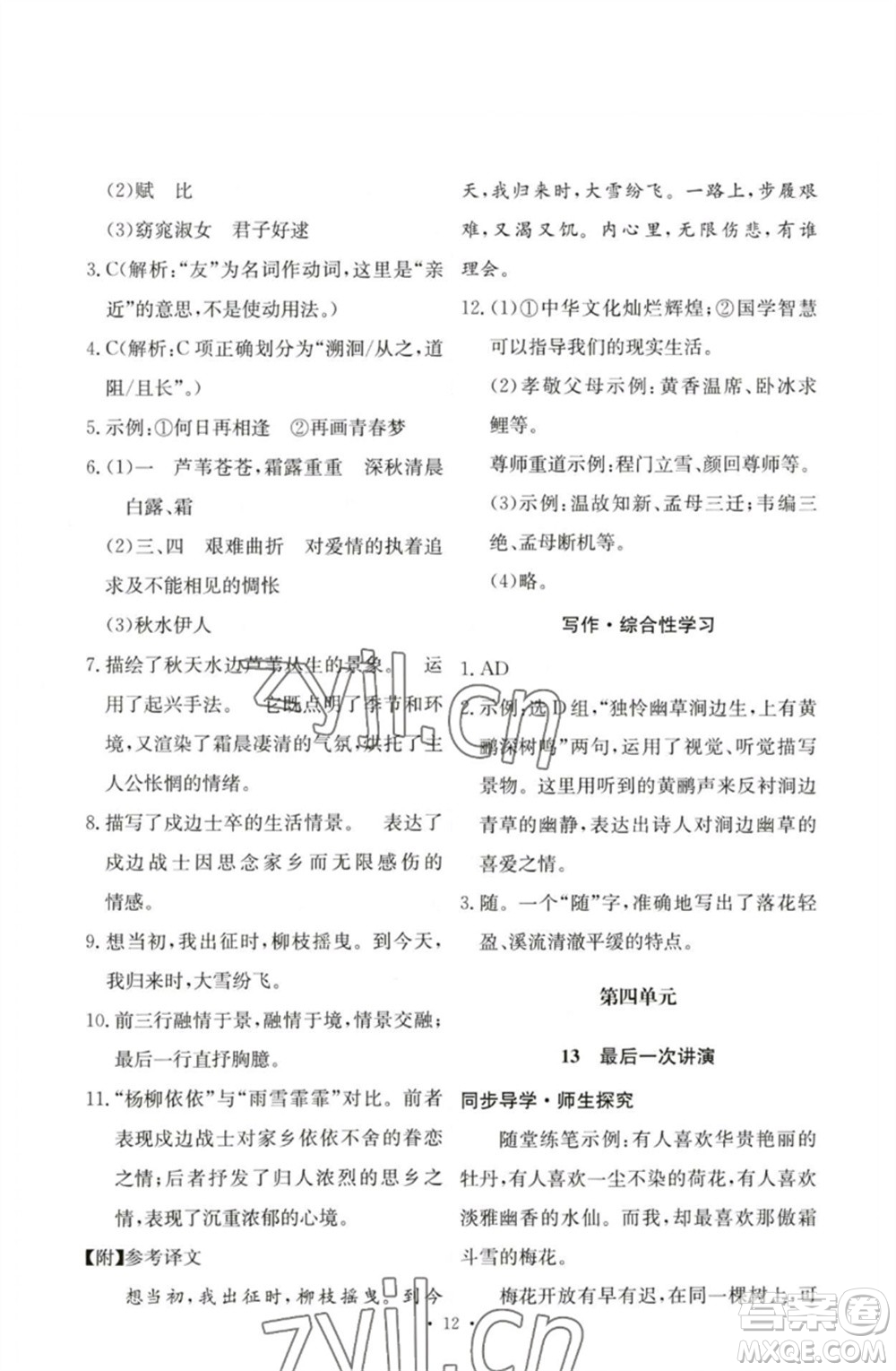 人民教育出版社2023能力培養(yǎng)與測(cè)試八年級(jí)語(yǔ)文下冊(cè)人教版參考答案