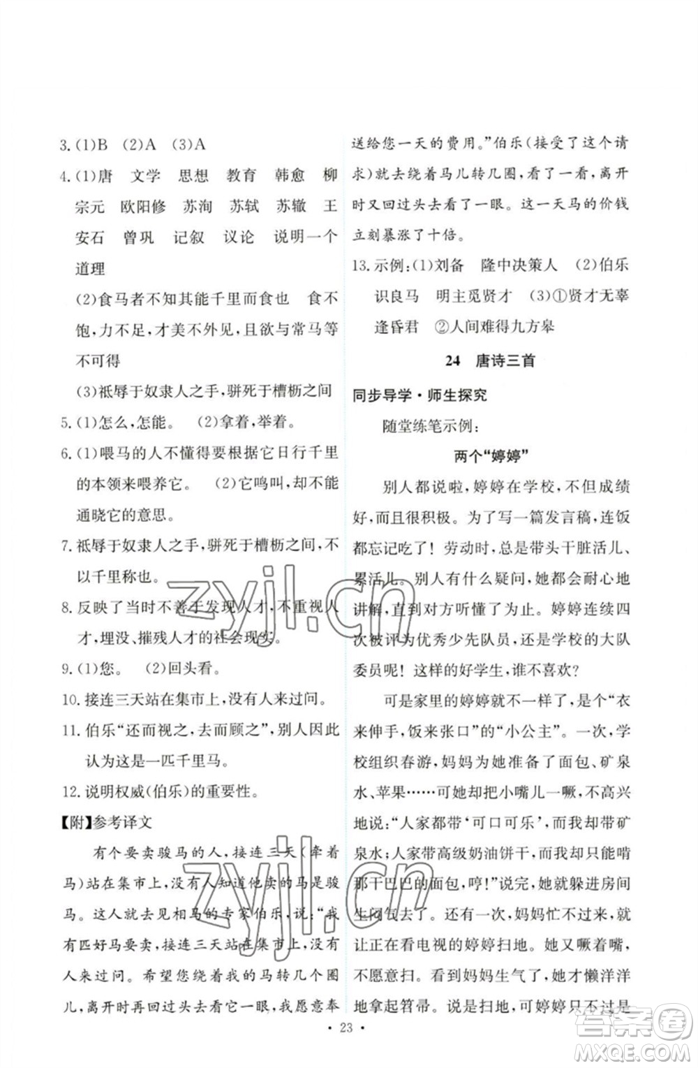 人民教育出版社2023能力培養(yǎng)與測(cè)試八年級(jí)語(yǔ)文下冊(cè)人教版參考答案