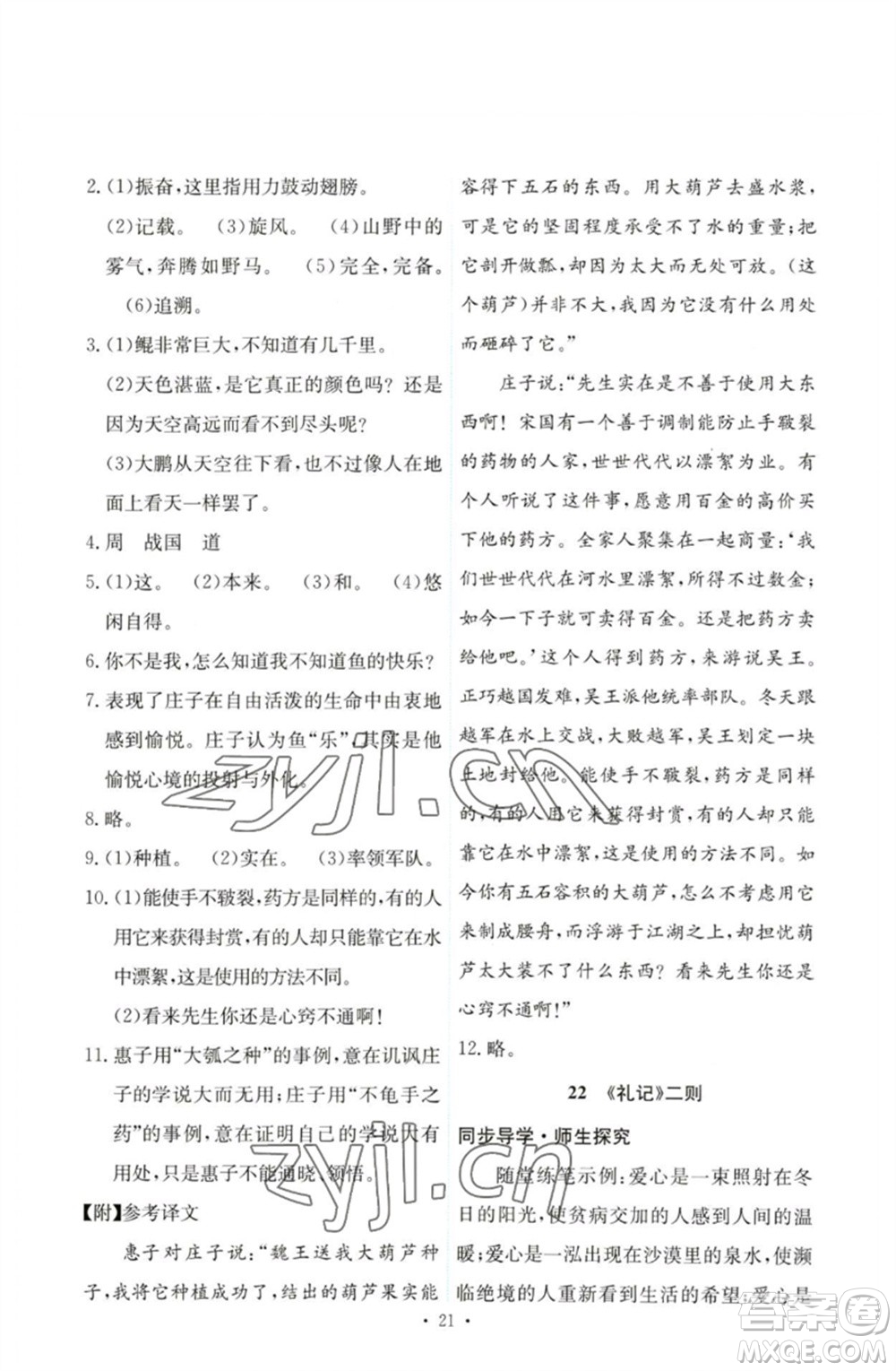 人民教育出版社2023能力培養(yǎng)與測(cè)試八年級(jí)語(yǔ)文下冊(cè)人教版參考答案