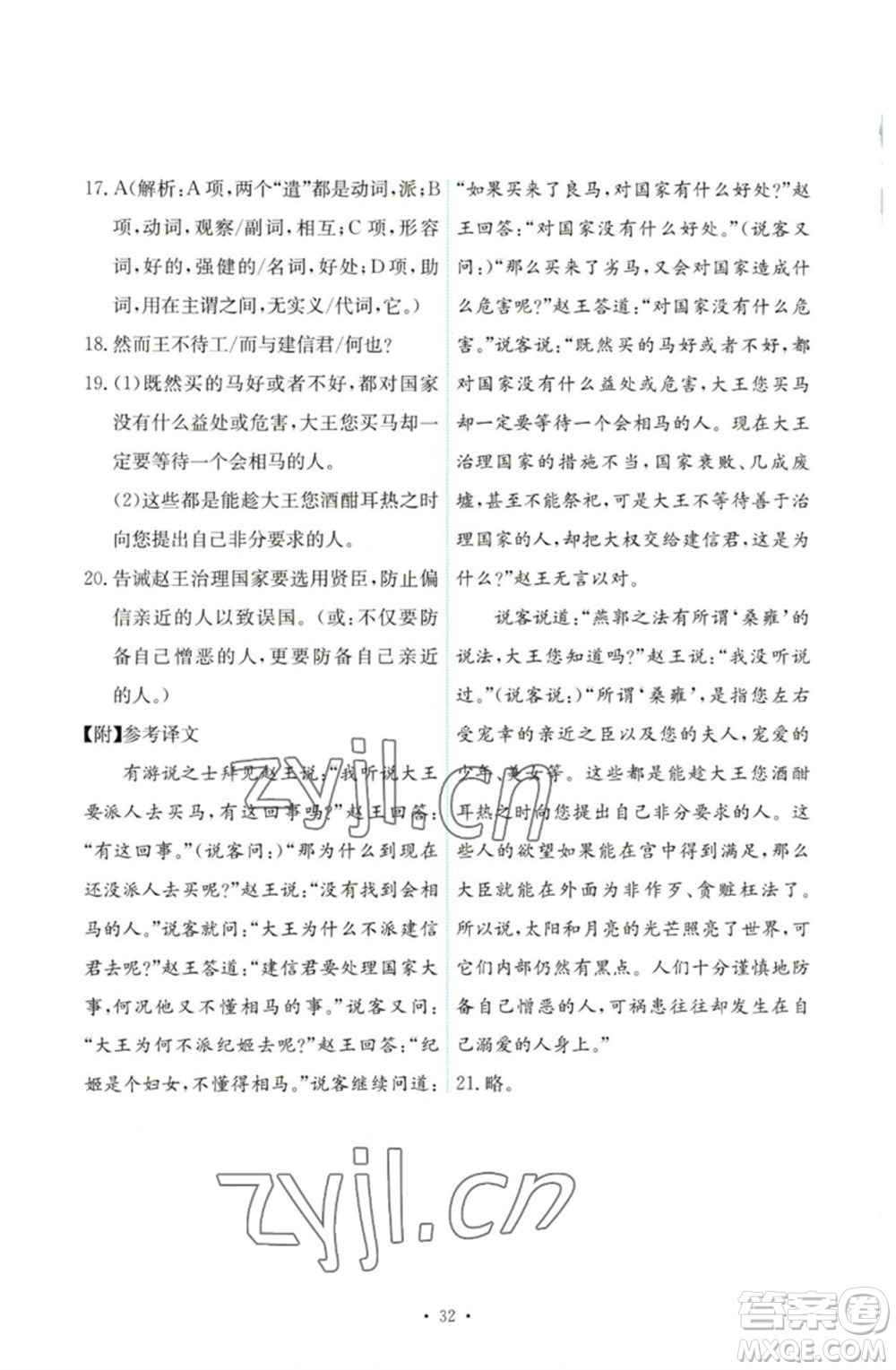 人民教育出版社2023能力培養(yǎng)與測(cè)試八年級(jí)語(yǔ)文下冊(cè)人教版參考答案