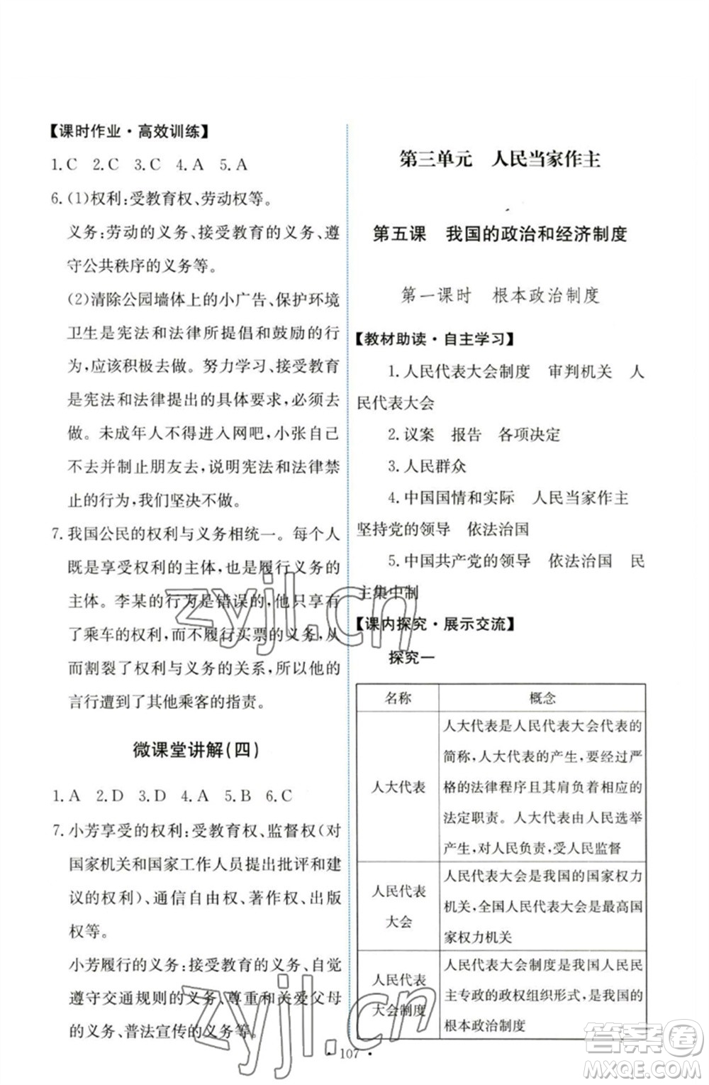 人民教育出版社2023能力培養(yǎng)與測試八年級(jí)道德與法治下冊(cè)人教版參考答案