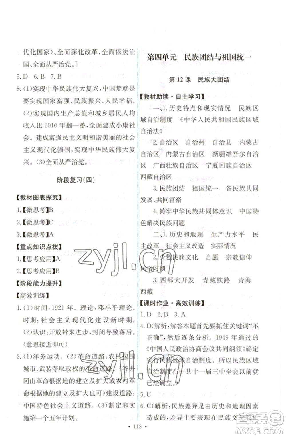 人民教育出版社2023能力培養(yǎng)與測試八年級中國歷史下冊人教版參考答案