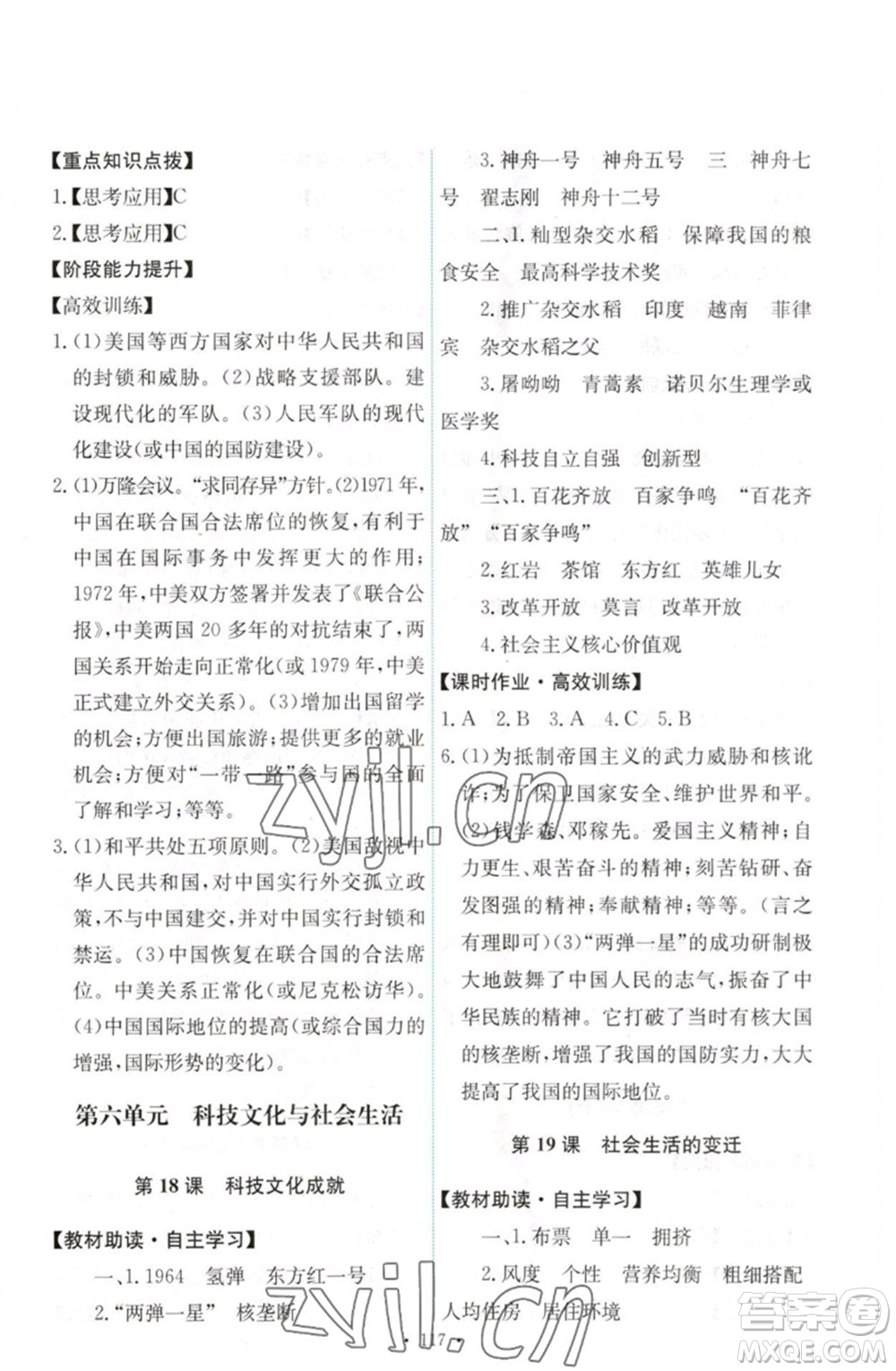 人民教育出版社2023能力培養(yǎng)與測試八年級中國歷史下冊人教版參考答案