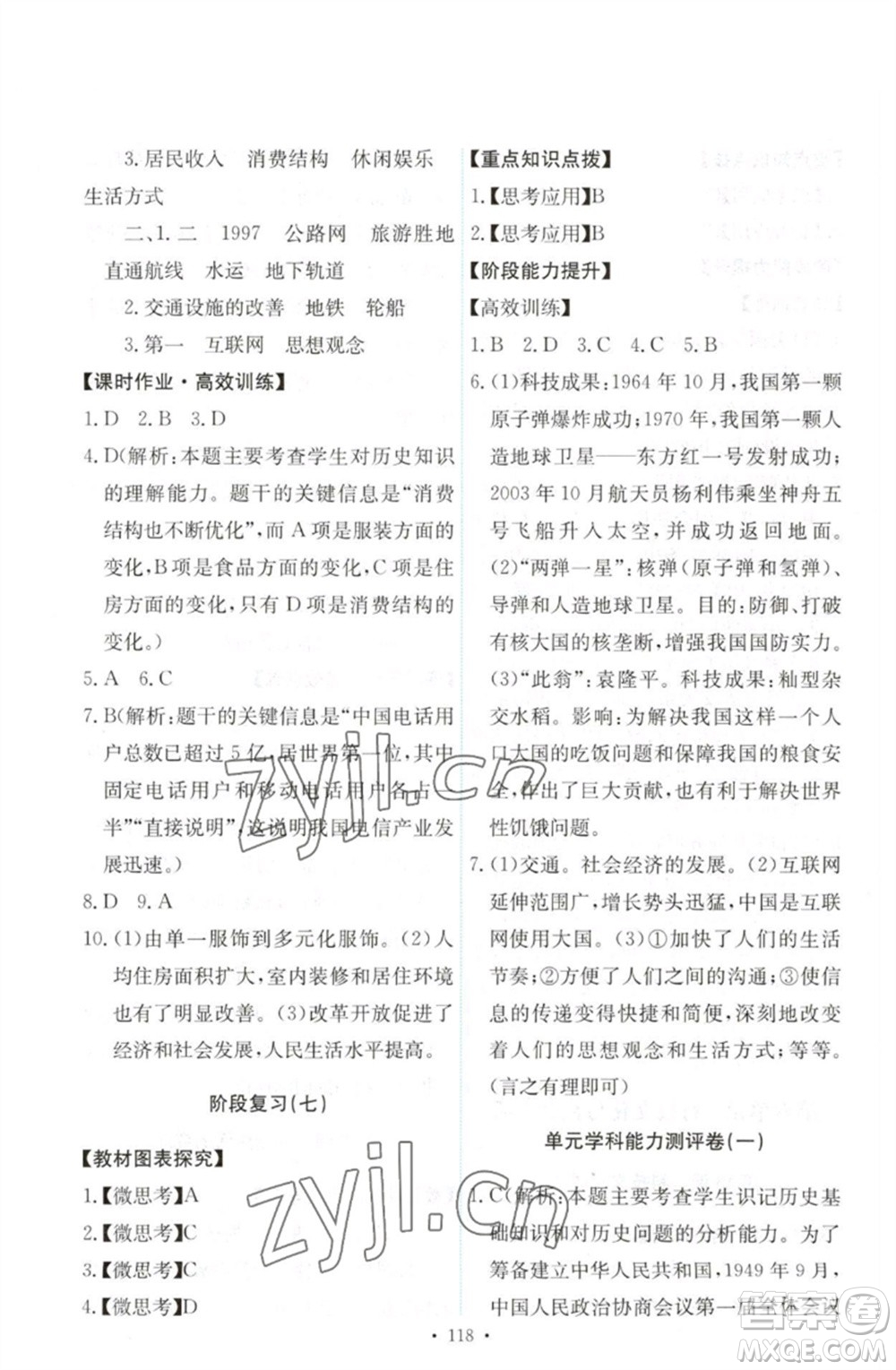 人民教育出版社2023能力培養(yǎng)與測試八年級中國歷史下冊人教版參考答案