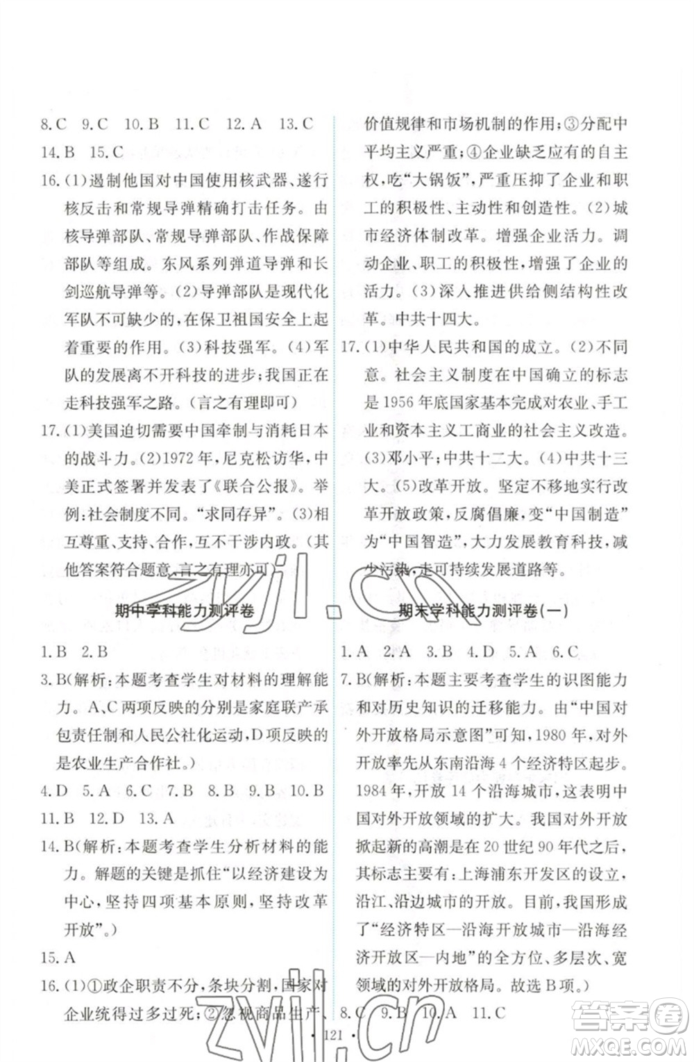 人民教育出版社2023能力培養(yǎng)與測試八年級中國歷史下冊人教版參考答案