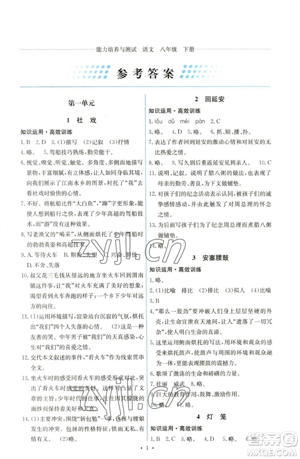 人民教育出版社2023能力培養(yǎng)與測試八年級語文下冊人教版湖南專版參考答案