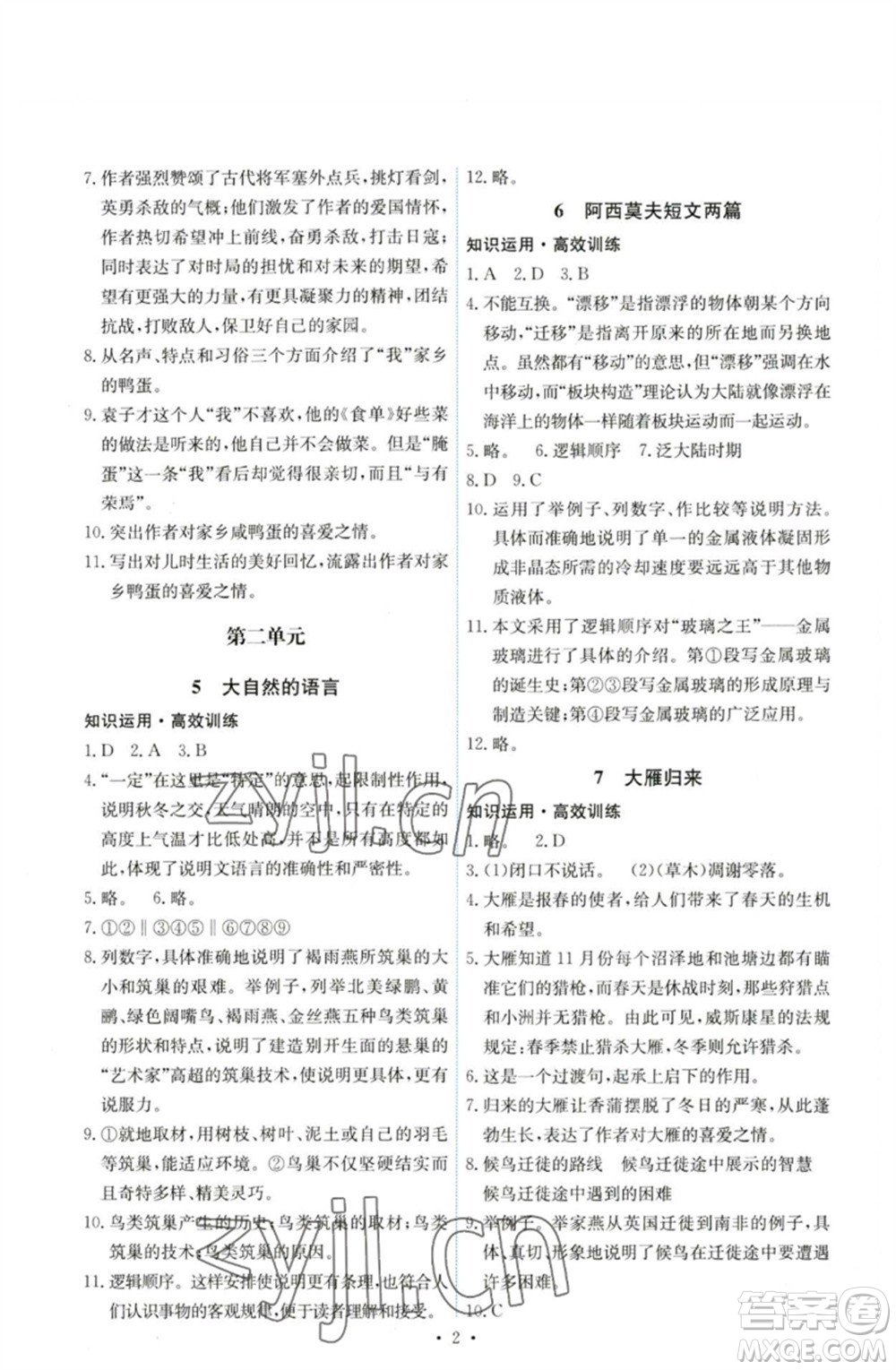 人民教育出版社2023能力培養(yǎng)與測試八年級語文下冊人教版湖南專版參考答案