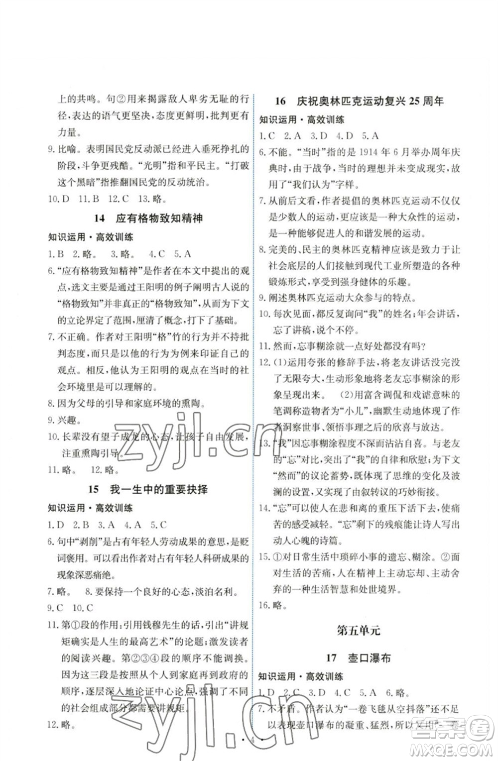 人民教育出版社2023能力培養(yǎng)與測試八年級語文下冊人教版湖南專版參考答案