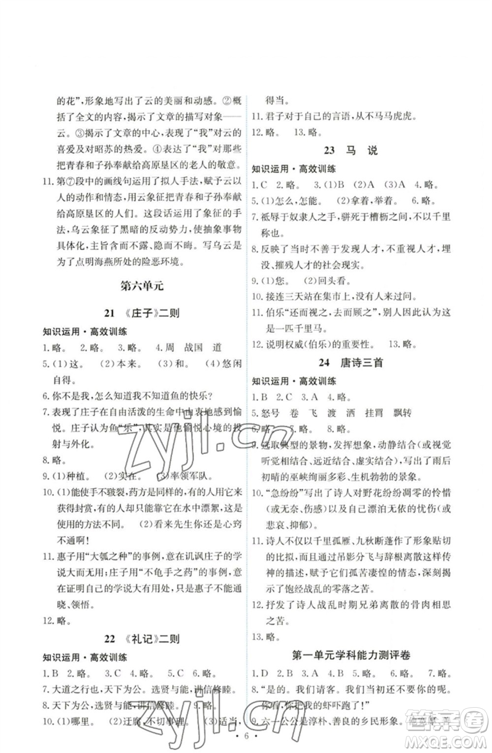 人民教育出版社2023能力培養(yǎng)與測試八年級語文下冊人教版湖南專版參考答案