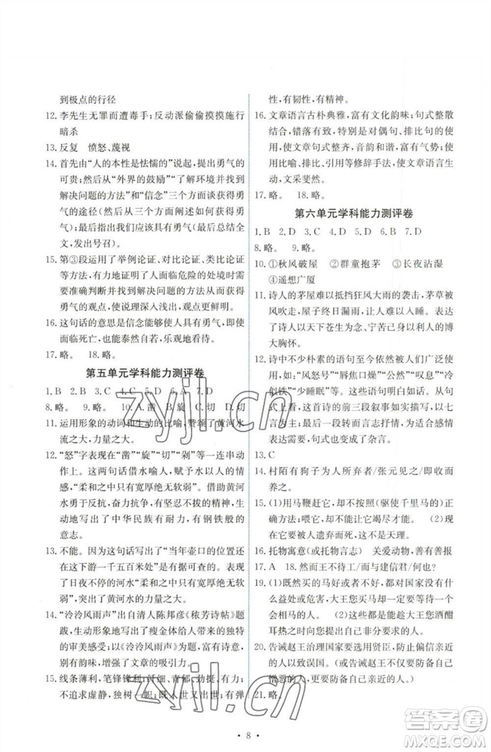 人民教育出版社2023能力培養(yǎng)與測試八年級語文下冊人教版湖南專版參考答案