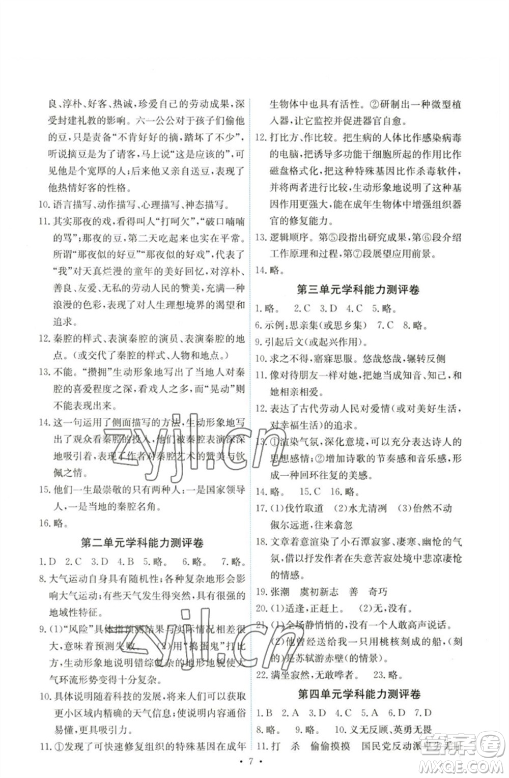 人民教育出版社2023能力培養(yǎng)與測試八年級語文下冊人教版湖南專版參考答案