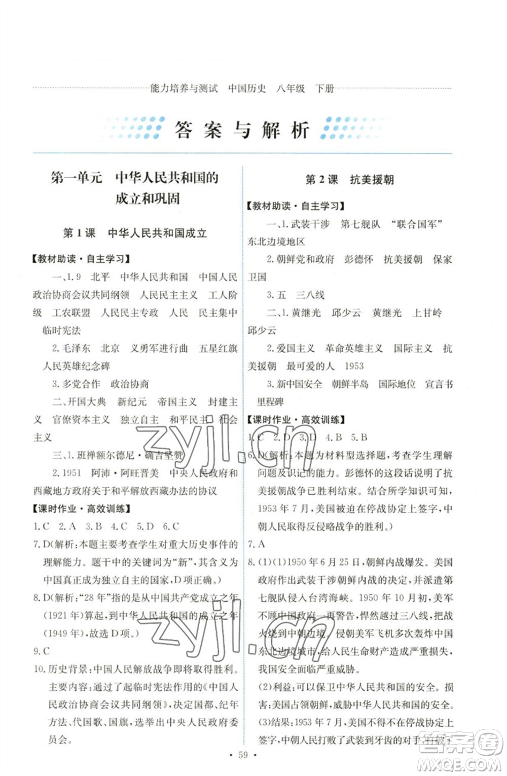 人民教育出版社2023能力培養(yǎng)與測(cè)試八年級(jí)中國(guó)歷史下冊(cè)人教版湖南專版參考答案