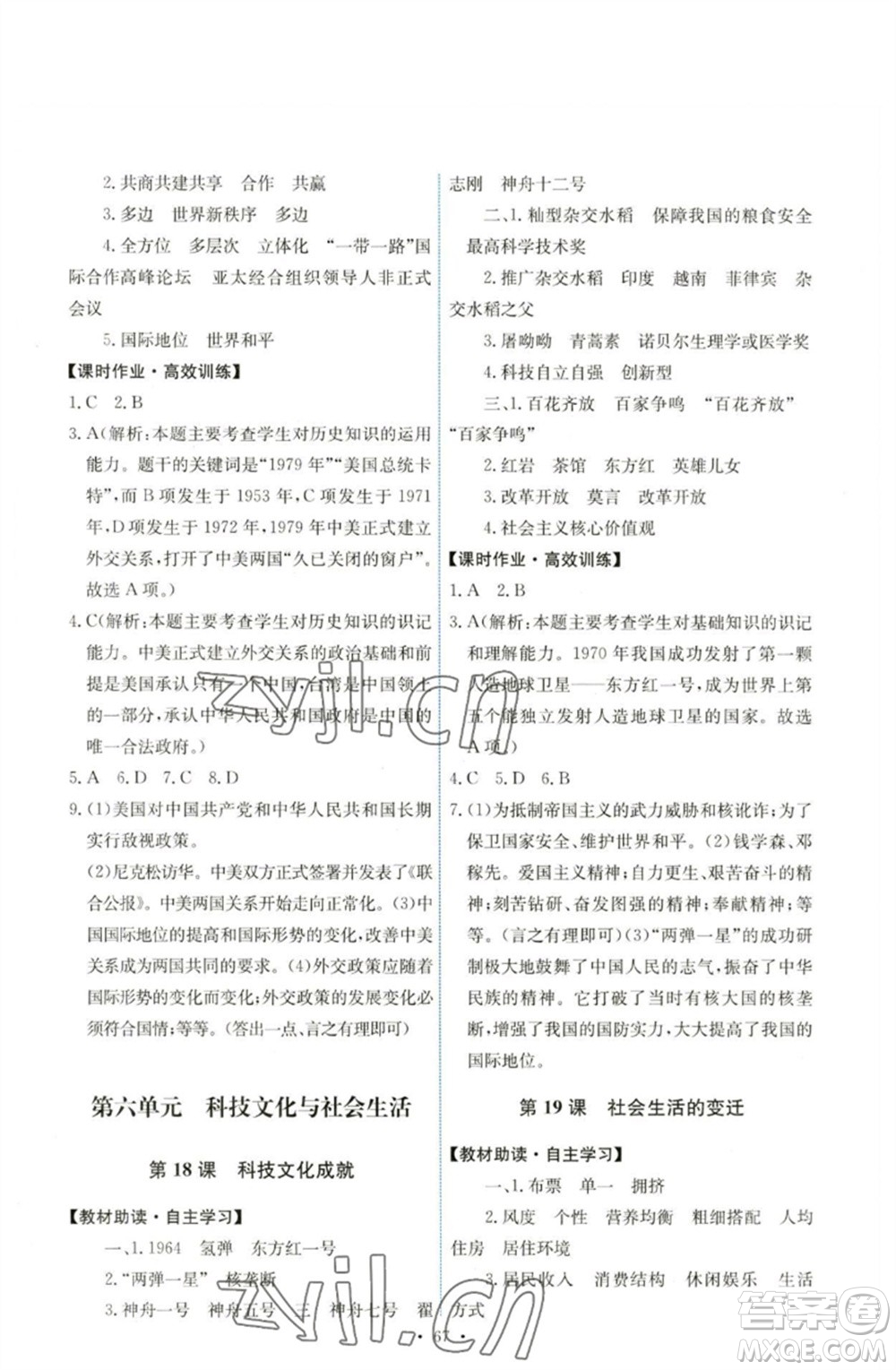 人民教育出版社2023能力培養(yǎng)與測(cè)試八年級(jí)中國(guó)歷史下冊(cè)人教版湖南專版參考答案