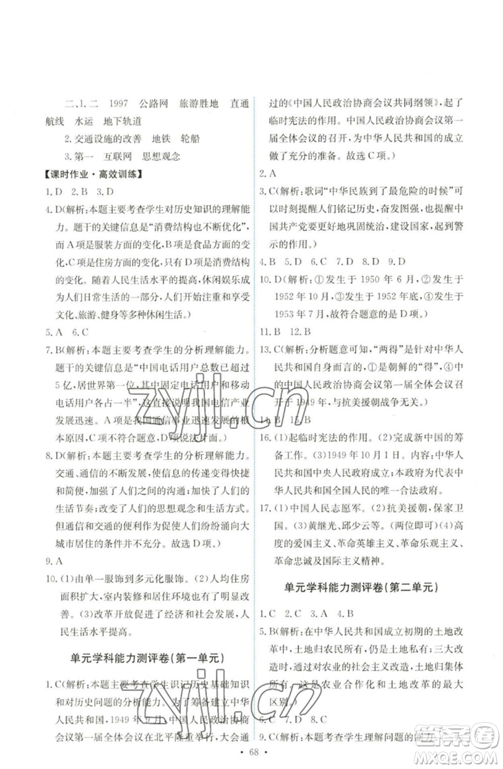 人民教育出版社2023能力培養(yǎng)與測(cè)試八年級(jí)中國(guó)歷史下冊(cè)人教版湖南專版參考答案