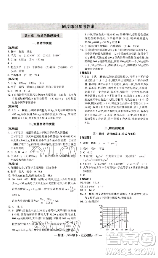 寧夏人民教育出版社2023經(jīng)綸學典課時作業(yè)八年級下冊物理江蘇國標版答案