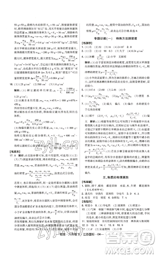 寧夏人民教育出版社2023經(jīng)綸學典課時作業(yè)八年級下冊物理江蘇國標版答案