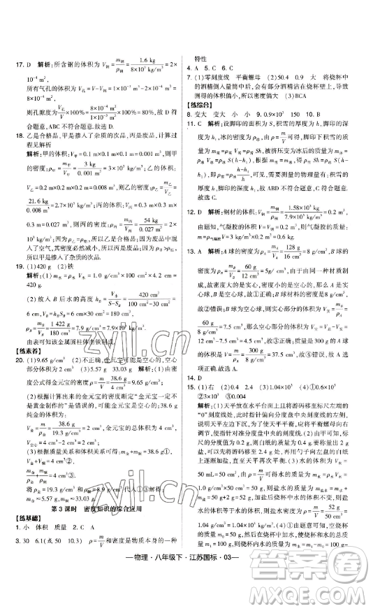 寧夏人民教育出版社2023經(jīng)綸學典課時作業(yè)八年級下冊物理江蘇國標版答案