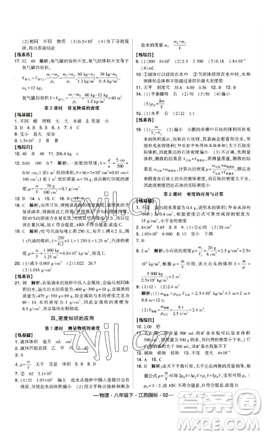 寧夏人民教育出版社2023經(jīng)綸學典課時作業(yè)八年級下冊物理江蘇國標版答案