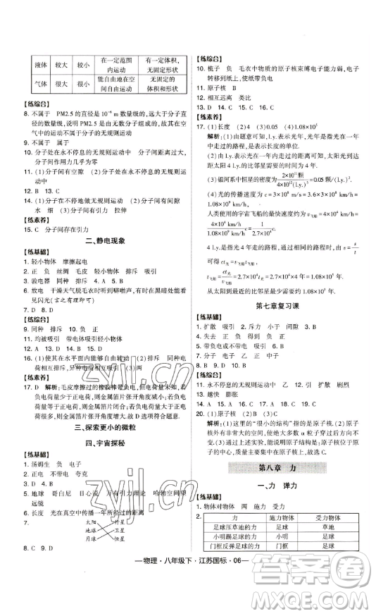 寧夏人民教育出版社2023經(jīng)綸學典課時作業(yè)八年級下冊物理江蘇國標版答案