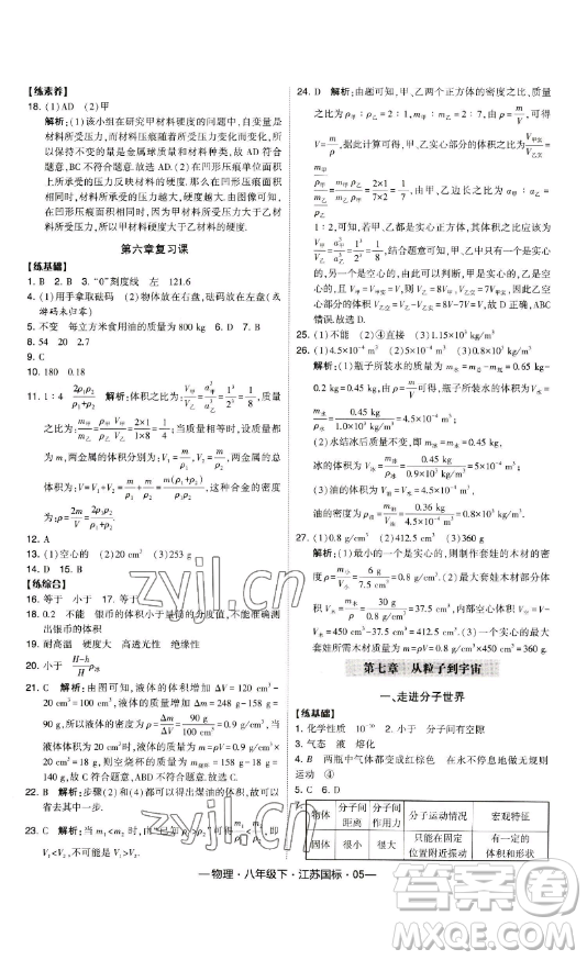 寧夏人民教育出版社2023經(jīng)綸學典課時作業(yè)八年級下冊物理江蘇國標版答案