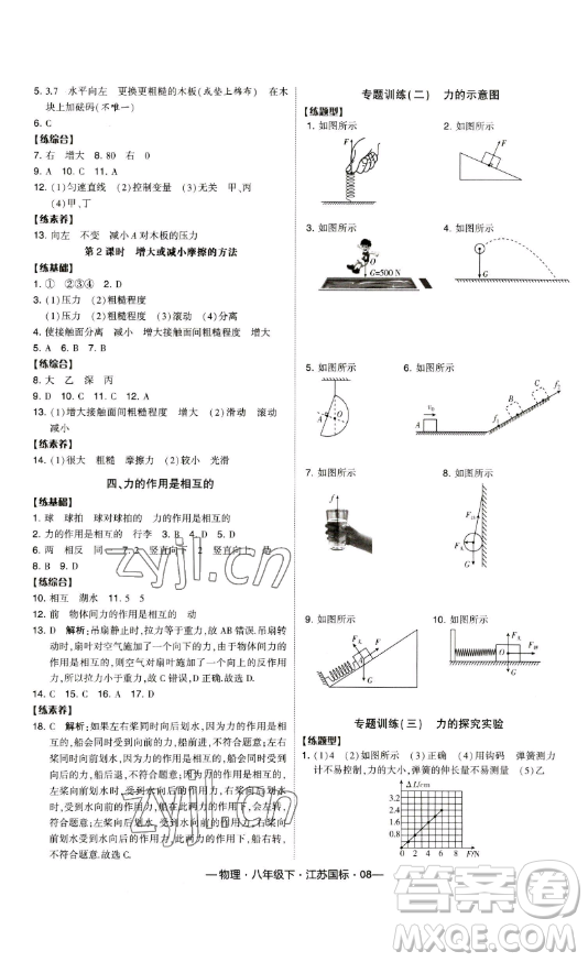 寧夏人民教育出版社2023經(jīng)綸學典課時作業(yè)八年級下冊物理江蘇國標版答案