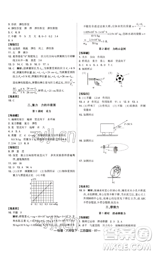 寧夏人民教育出版社2023經(jīng)綸學典課時作業(yè)八年級下冊物理江蘇國標版答案