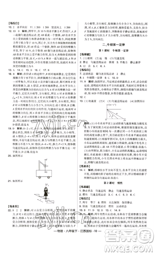 寧夏人民教育出版社2023經(jīng)綸學典課時作業(yè)八年級下冊物理江蘇國標版答案