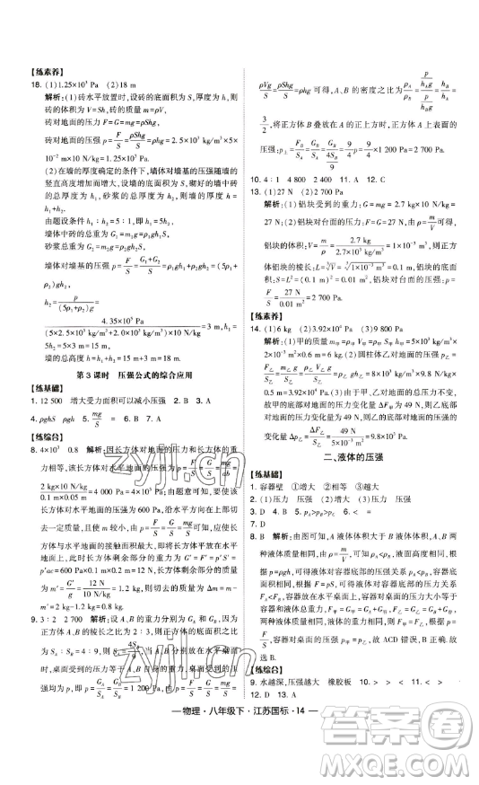 寧夏人民教育出版社2023經(jīng)綸學典課時作業(yè)八年級下冊物理江蘇國標版答案