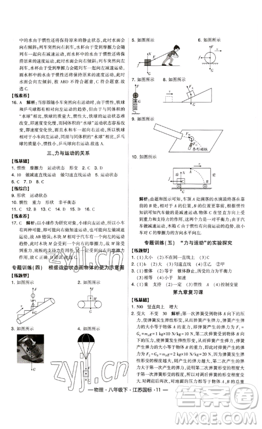 寧夏人民教育出版社2023經(jīng)綸學典課時作業(yè)八年級下冊物理江蘇國標版答案