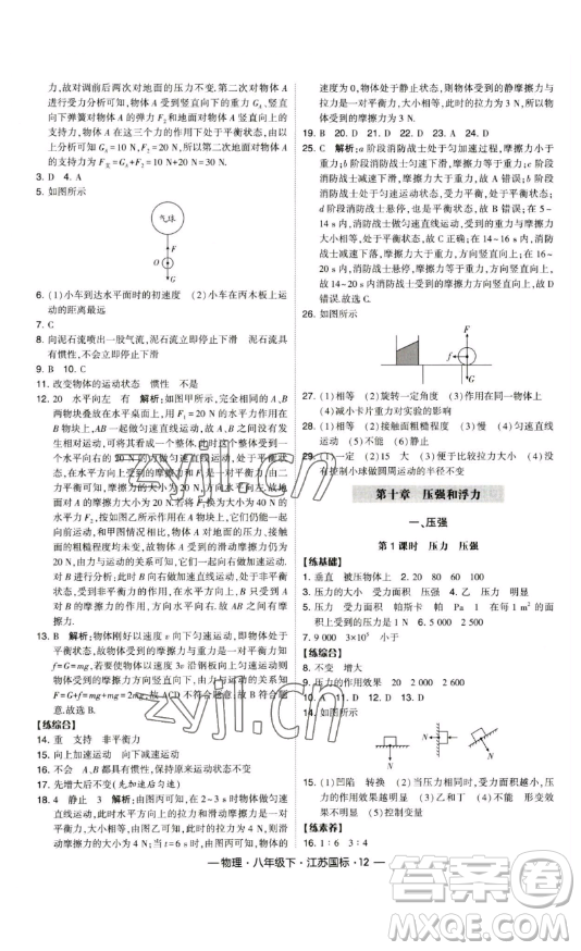 寧夏人民教育出版社2023經(jīng)綸學典課時作業(yè)八年級下冊物理江蘇國標版答案