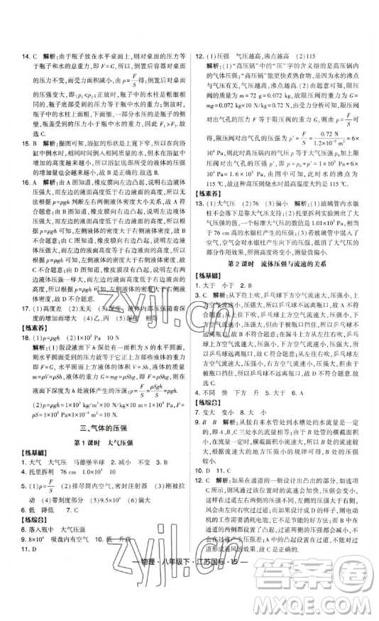 寧夏人民教育出版社2023經(jīng)綸學典課時作業(yè)八年級下冊物理江蘇國標版答案