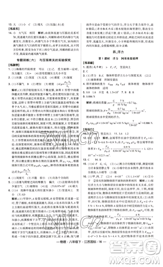 寧夏人民教育出版社2023經(jīng)綸學典課時作業(yè)八年級下冊物理江蘇國標版答案