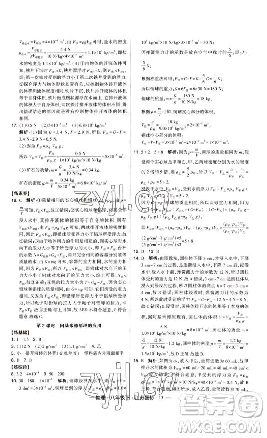 寧夏人民教育出版社2023經(jīng)綸學典課時作業(yè)八年級下冊物理江蘇國標版答案