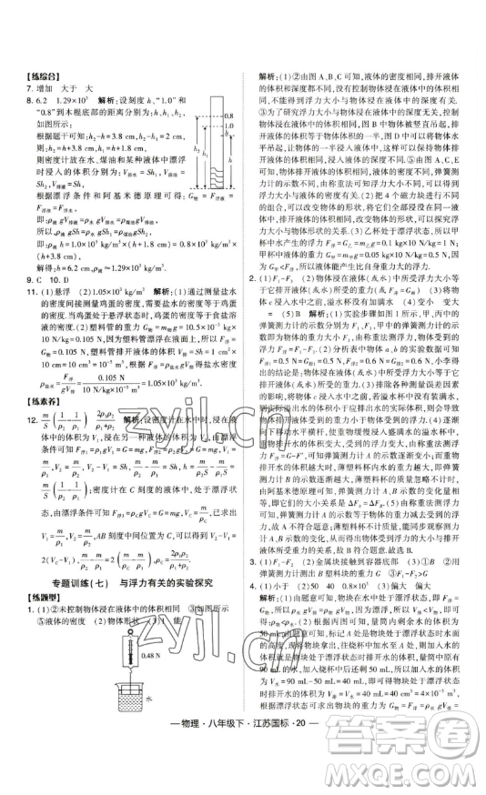 寧夏人民教育出版社2023經(jīng)綸學典課時作業(yè)八年級下冊物理江蘇國標版答案