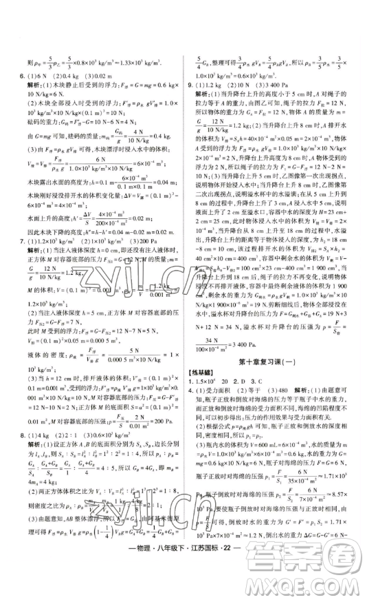 寧夏人民教育出版社2023經(jīng)綸學典課時作業(yè)八年級下冊物理江蘇國標版答案