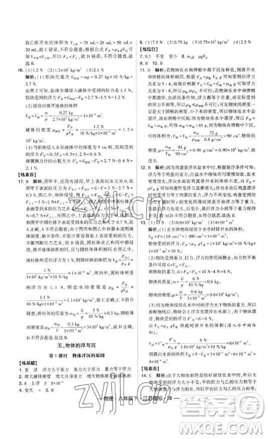 寧夏人民教育出版社2023經(jīng)綸學典課時作業(yè)八年級下冊物理江蘇國標版答案